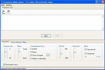 Morse 1.0 - программа для изучения азбуки Морзе