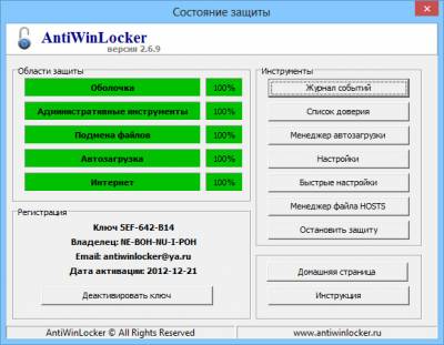 Антивинлокер - программа для защиты от блокировки Windows
