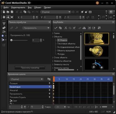 Corel MotionStudio 3D - программа для создания титров и 3D-анимации