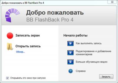 BB FlashBack - программа для записи видео