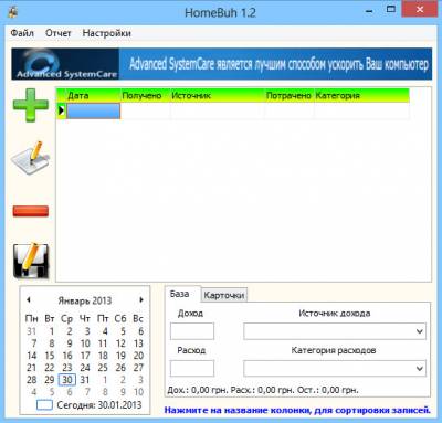 HomeBuh - программа для ведения домашней бухгалтерии