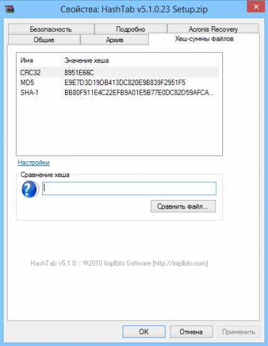 HashTab - программа для проверки контрольных сумм загруженных файлов