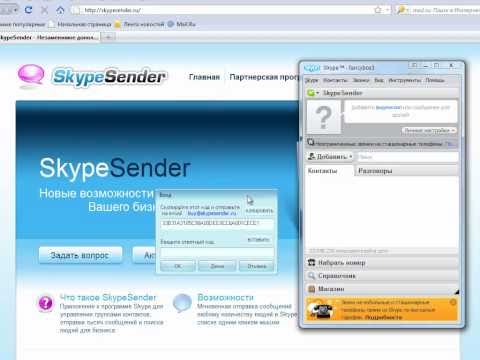 Skypesender - программа для массовой рассылки по скайпу