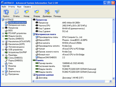 Астра 32 - программа для определения конфигурации компьютера